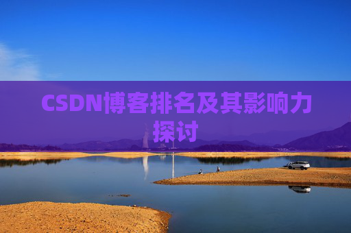 CSDN博客排名及其影响力探讨